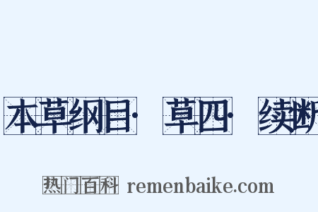 本草纲目·草四·续断是什么意思的图片